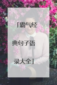 霸气经典句子语录大全