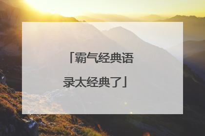 霸气经典语录太经典了