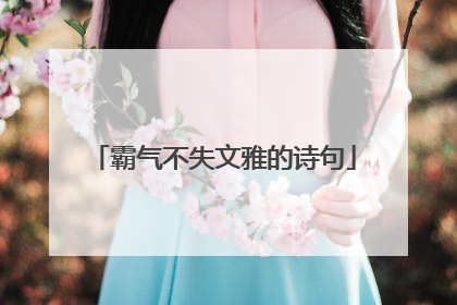 霸气不失文雅的诗句