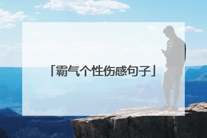 霸气个性伤感句子