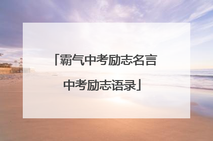 霸气中考励志名言 中考励志语录
