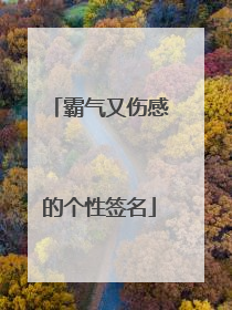 霸气又伤感的个性签名