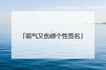 霸气又伤感个性签名