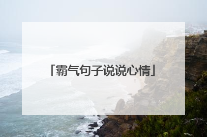 霸气句子说说心情