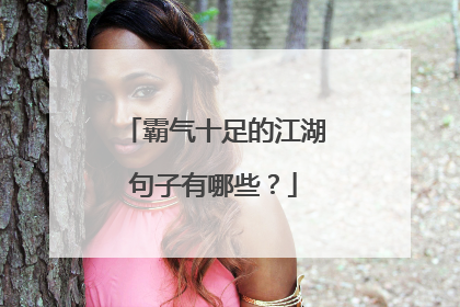 霸气十足的江湖句子有哪些？