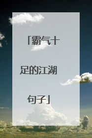 霸气十足的江湖句子