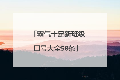 霸气十足新班级口号大全50条