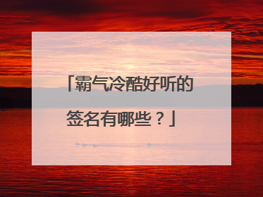 霸气冷酷好听的签名有哪些?