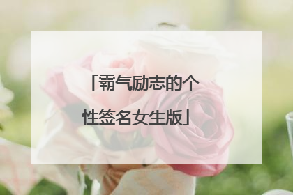 霸气励志的个性签名女生版