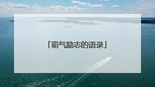 霸气励志的语录