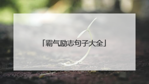 霸气励志句子大全