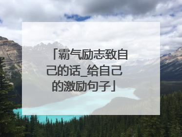 霸气励志致自己的话_给自己的激励句子