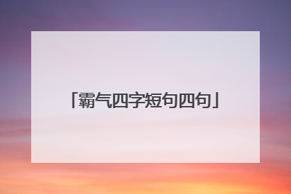 霸气四字短句四句