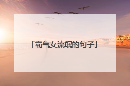 霸气女流氓的句子