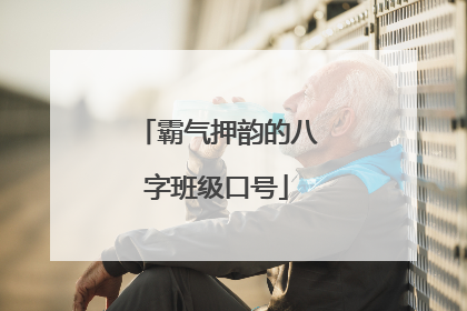 霸气押韵的八字班级口号