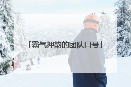 霸气押韵的团队口号