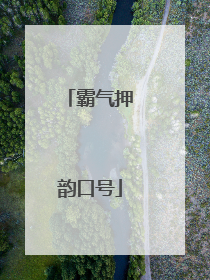 霸气押韵口号