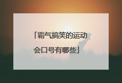 霸气搞笑的运动会口号有哪些