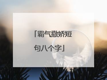 霸气撒娇短句八个字