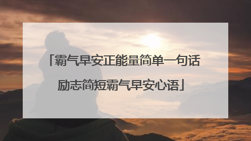 霸气早安正能量简单一句话 励志简短霸气早安心语