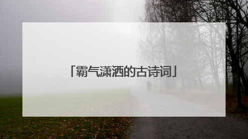 霸气潇洒的古诗词