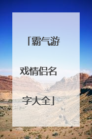 霸气游戏情侣名字大全