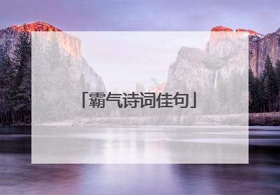 霸气诗词佳句