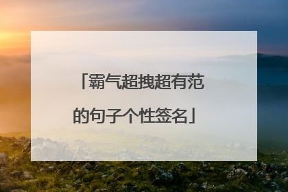 霸气超拽超有范的句子个性签名