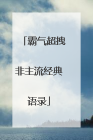 霸气超拽非主流经典语录