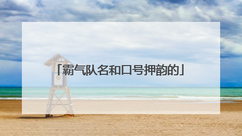 霸气队名和口号押韵的