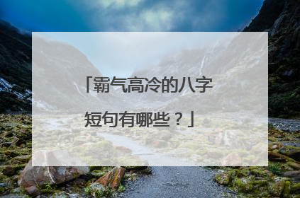 霸气高冷的八字短句有哪些？