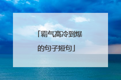 霸气高冷到爆的句子短句