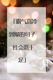 霸气高冷到爆的句子 社会范十足
