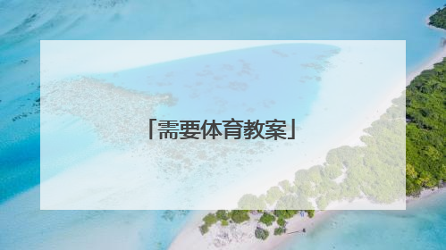 需要体育教案