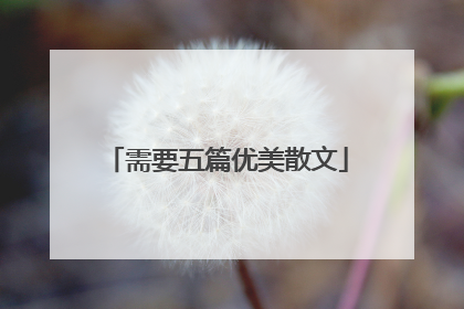 需要五篇优美散文