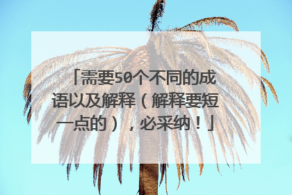 需要50个不同的成语以及解释（解释要短一点的），必采纳！