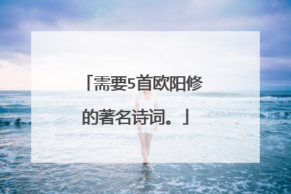需要5首欧阳修的著名诗词。