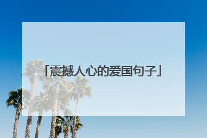 震撼人心的爱国句子
