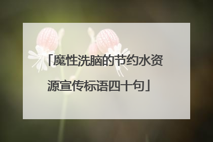 魔性洗脑的节约水资源宣传标语四十句