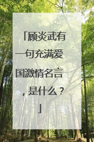 顾炎武有一句充满爱国激情名言，是什么？