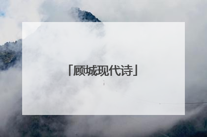 顾城现代诗