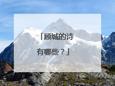 顾城的诗有哪些？
