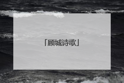 顾城诗歌
