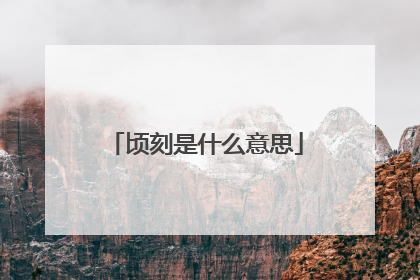 顷刻是什么意思