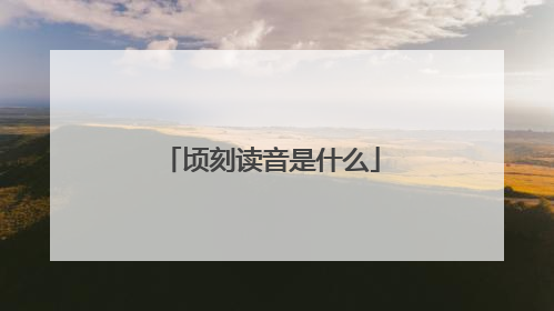 顷刻读音是什么