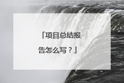 项目总结报告怎么写？