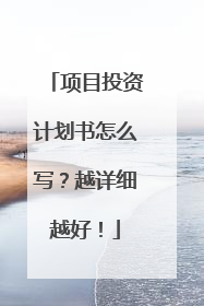 项目投资计划书怎么写？越详细越好！