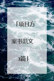 项目方案书范文3篇