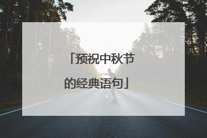 预祝中秋节的经典语句