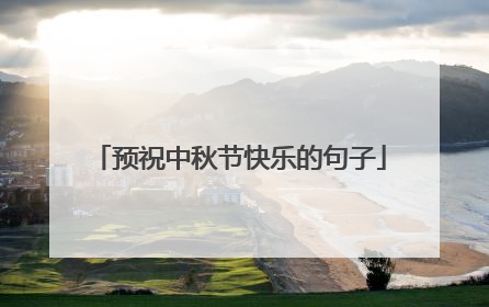 预祝中秋节快乐的句子